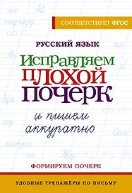Русский язык. Исправляем плохой почерк и пишем аккуратно