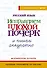 Русский язык. Исправляем плохой почерк и пишем аккуратно - 0
