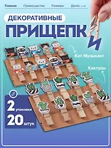 Набор Прищепки декоративные с веревкой 10 шт. Кактусы+Прищепки декоративные с веревкой 10 шт. Котики-музыканты
