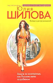 Замуж за иностранца, или Русские жены за рубежом