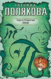 Чудо в пушистых перьях: роман