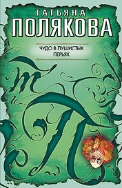 Чудо в пушистых перьях: роман