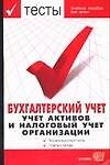 Тесты. Бухгалтерский учет.Учет активов и налоговый учет организаций