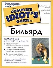 Бильярд