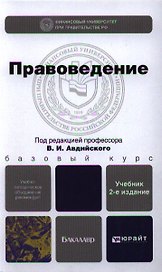 Правоведение 2-е изд. пер. и доп. учебник для бакалавров