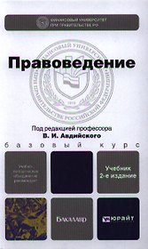 Правоведение 2-е изд. пер. и доп. учебник для бакалавров