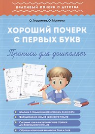 Хороший почерк с первых букв. Прописи для дошколят