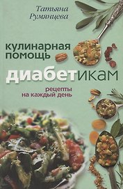 Кулинарная помощь диабетикам Рецепты на каждый день