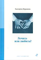 Лечить или любить?