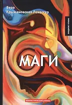 Маги. Кн. 2: фантастический роман