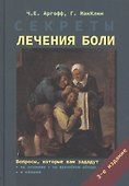 Секреты лечения боли - 0