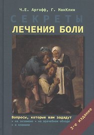 Секреты лечения боли