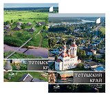 Тотемский край. Сборник краеведческих материалов. В двух томах. Том 1: Природа, история, культура. Том 2: Поселения, организации, люди (комплект из 2 книг)