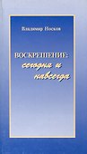 Воскрешение: сегодня и навсегда - 0