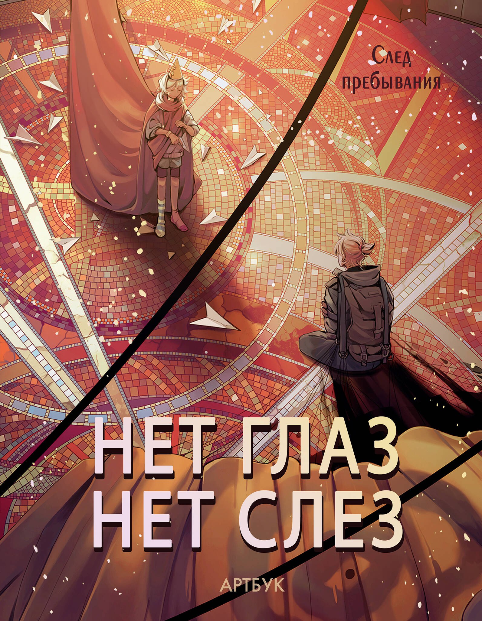 

Артбук. Нет глаз - нет слез. След Пребывания