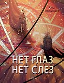 Артбук. Нет глаз - нет слез. След Пребывания - 0