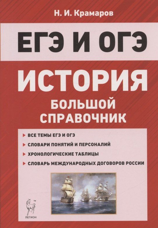 

ЕГЭ и ОГЭ. История. Большой справочник для подготовки к ЕГЭ и ОГЭ