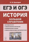 ЕГЭ и ОГЭ. История. Большой справочник для подготовки к ЕГЭ и ОГЭ - 0