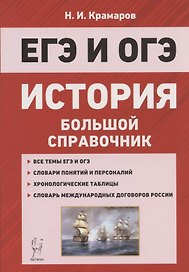ЕГЭ и ОГЭ. История. Большой справочник для подготовки к ЕГЭ и ОГЭ