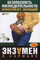 Безопасность жизнедеятельности:конспект лекций