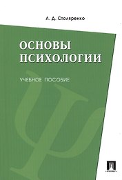 Основы психологии: учебное пособие
