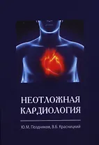 Неотложная кардиология