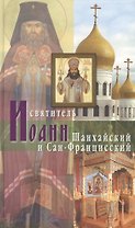 Святитель Иоанн Шанхайский и Сан-Францисский