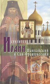 Святитель Иоанн Шанхайский и Сан-Францисский