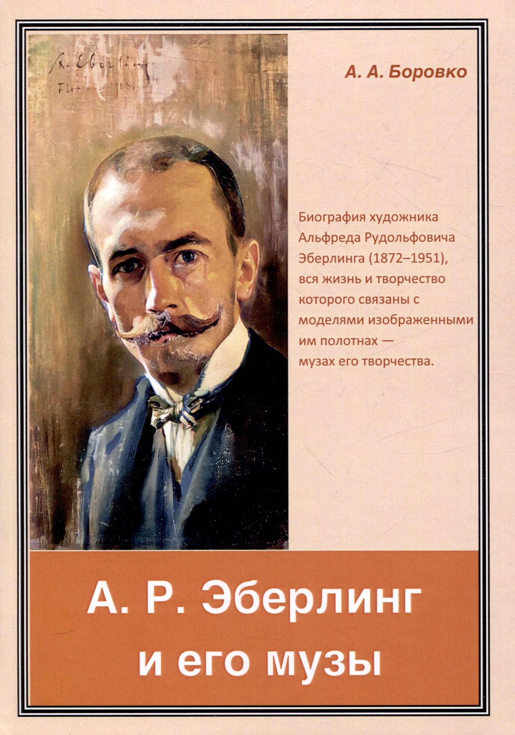 

А. Р. Эберлинг и его музы