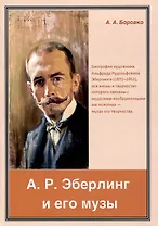 А. Р. Эберлинг и его музы