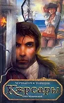 Корсары. Черный ростовщик