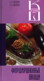 Фаршированные овощи: Сборник кулинарных рецептов