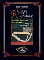 Кнут и пряник. Наилучшие советы для лидера. Кодекс руководителя