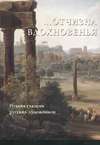 Отчизна вдохновенья. Италия глазами русских художников