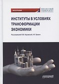 Институты в условиях трансформации экономики. Монография - 0