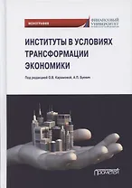 Институты в условиях трансформации экономики. Монография