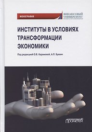 Институты в условиях трансформации экономики. Монография