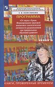 Программа "От звука к букве. Формирование звуковой аналитико-синтетической активности дошкольников как предпосылки обучения грамоте" - 0