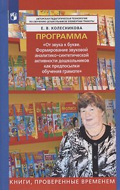 Программа "От звука к букве. Формирование звуковой аналитико-синтетической активности дошкольников как предпосылки обучения грамоте"