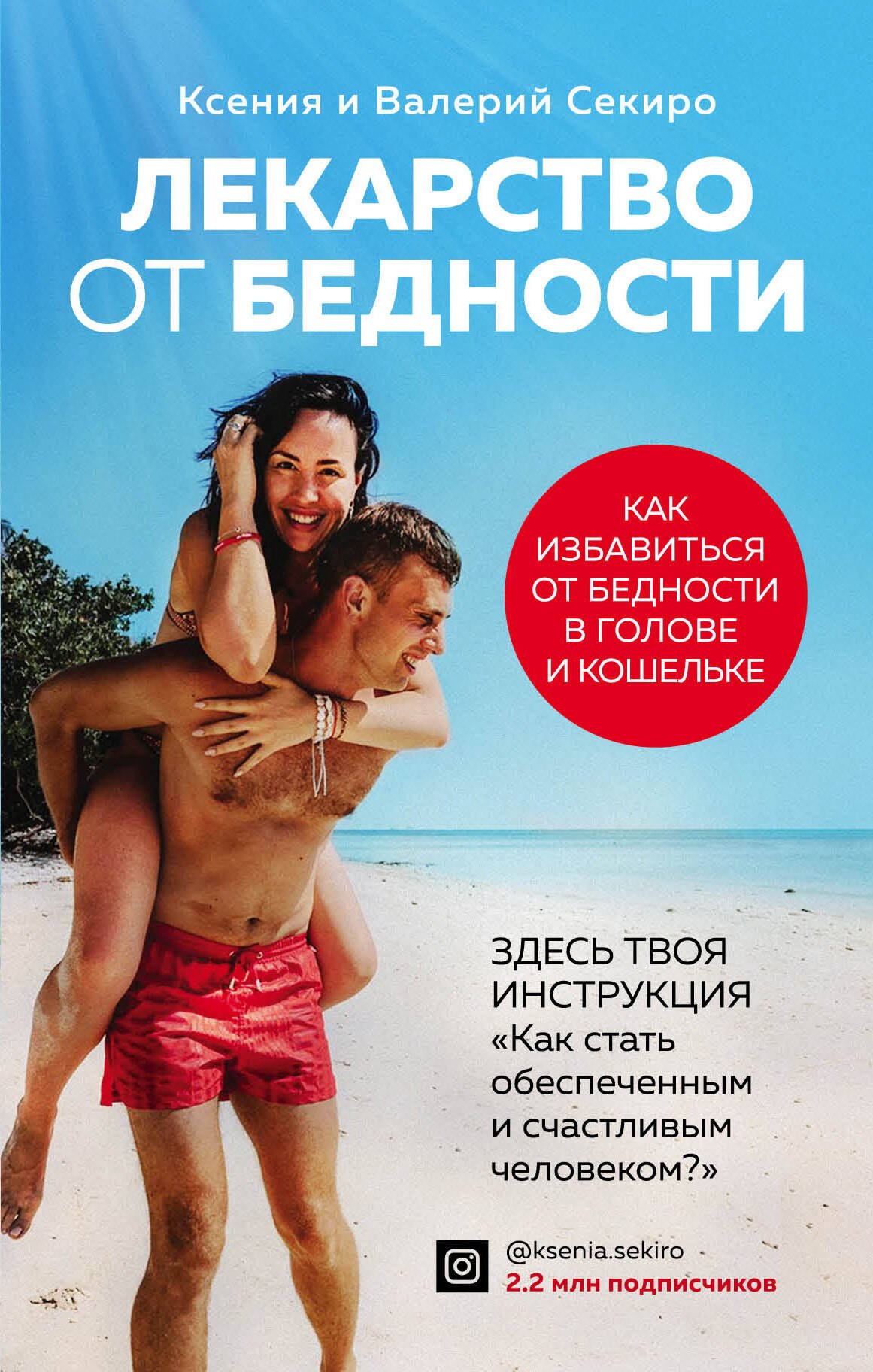 

Лекарство от бедности. Как избавиться от бедности в голове и кошельке