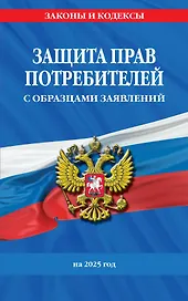Защита прав потребителей с образцами заявлений на 2025 г.