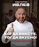 Когда вместе, тогда вкусно! Рецепты для всей семьи и застолий с друзьями - 0