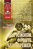 На южном фронте без перемен: роман - 0
