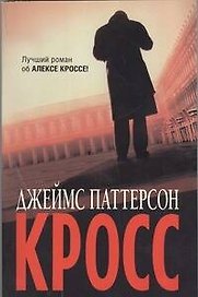 Кросс : [роман]