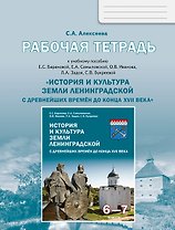 Рабочая тетрадь к учебному пособию Е.С. Барановой... "История и культура земли Ленинградской с древнейших времен до конца XVII века" для 6-7 классов