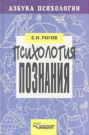 Психология познания. Для старшекл.шк.психологов учителей.