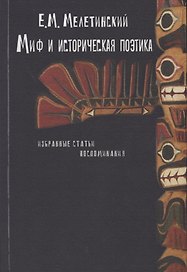 Миф и историческая поэтика. Избранные статьи. Воспоминания