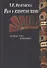 Миф и историческая поэтика. Избранные статьи. Воспоминания - 0