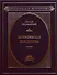 Историческая библиотека в 3-х томах - 1