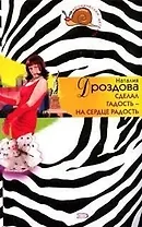 Сделал гадость - на сердце радость